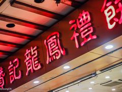 门面-赞记龙凤礼饼(广州市二宫向群宾馆店)