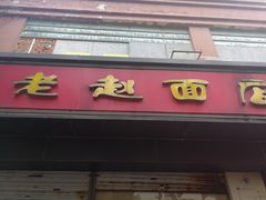 门面-老赵面店(大西路店)