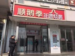 -顺鹅季·非遗烧鹅(六道口店)
