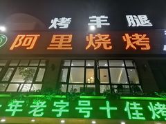 门面-阿里烧烤(北京东路店)