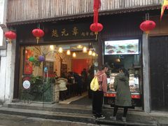 门面-赵元章肉骨烧(山塘街店)