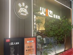 -火地铁板烧(昆山万象汇店)