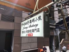 -珍妮曲奇聪明小熊(尖沙咀店)