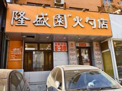 -隆盛园火勺馄饨面(十一纬路店)