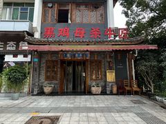 -黑鸡母杀牛匠火锅(崇文路店)