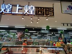 -煌上煌酱鸭(新天地店)