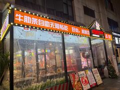-哈哈碳都·牛肋条无限自助烤肉(台江万达店)