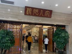-顺德人家食府(黄金广场店)