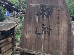 -林坑古村落