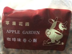 咖啡味卷心酥-苹果花园(龙漕路店)