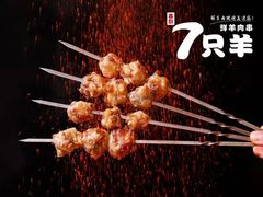 -古彭7只羊·招牌白串·碳锅羊肉旗舰店