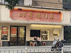 -23号墙门菜(狮虎桥店)
