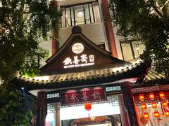 -钦善斋(武侯祠店)