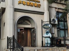 -卢布里西餐厅(海拉尔店)