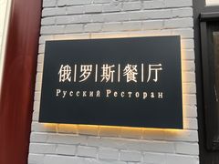 -北京友谊宾馆·俄罗斯餐厅