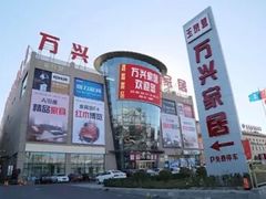 -万兴国际家居建材广场