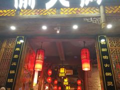 门面-渝大狮毛肚老火锅(普陀店)
