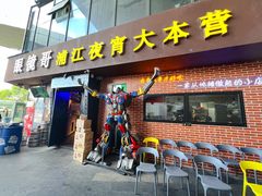 门面-眼镜哥浦江夜宵大本营