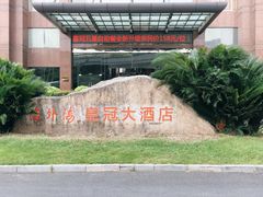 -杭州海外海皇冠大酒店