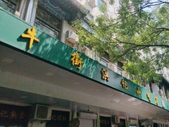 -牛街洪记小吃店(牛街店)