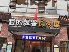 门面-爱饭(民意店)