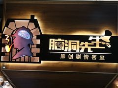 -脑洞先生非恐剧情密室(五一店)