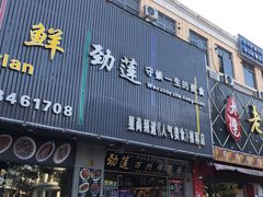 门面-劲莲舟山海鲜(东书房路店)