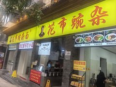 -花市豌杂面(民生路店)