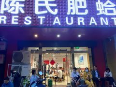 门面-陈氏肥蛤(小纬六路总店)