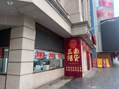 -沈大成(南京东路店)