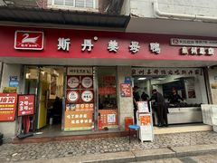 -斯丹姜母鸭·古法干香(涂门街总店)