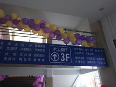 -吉林大学前卫南区-莘子园食堂