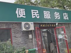 -清真-戏楼王记牛肉面