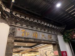 -孙府大院(步行街店)