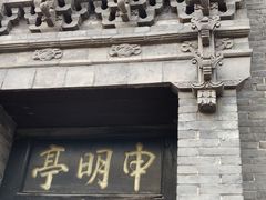 -平遥县衙