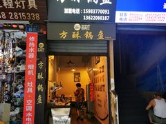 门面-盔盔仔方酥锅盔(什字上街店)