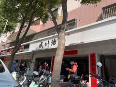 门面-成川茶店·潮汕工夫浓茶(万象店)