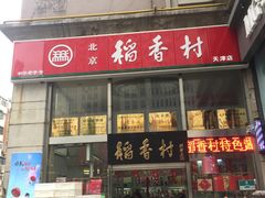 门面-北京稻香村(福安大街店)