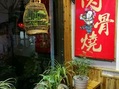 -赵元章肉骨烧(山塘街店)