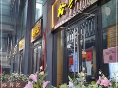 门面-裕兴记面馆(现代传媒广场店)