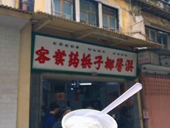 门面-洪馨椰子