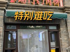 -宝瑞门钉肉饼店