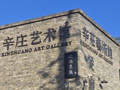 -辛庄国际文化艺术区