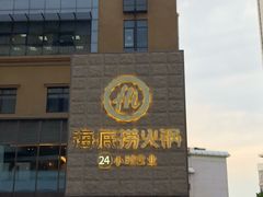 门面-海底捞火锅(吴中路店)