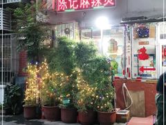 门面-陈记麻辣烫(浦口道店)