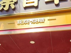 -余百年·现烧烧腊(布吉金利店)