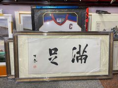 -宸宸画框裱画配框工厂店(莘庄店)