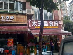 门面-李四哥太安鱼食府