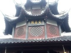 -文昌阁