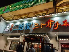 -二姐家三个拿手菜·北塘海鲜·大馅锅贴王(成林道店)